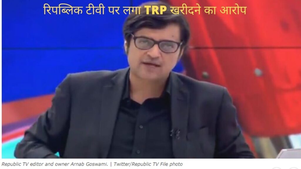 रिपब्लिक टीवी पर लगा TRP खरीदने का आरोप