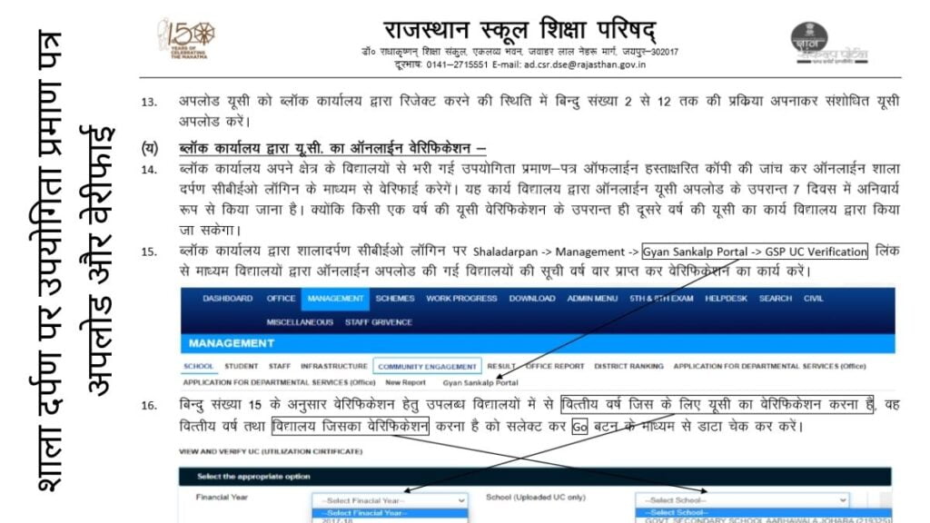 शाला दर्पण पर उपयोगिता प्रमाण पत्र अपलोड और वेरीफाई