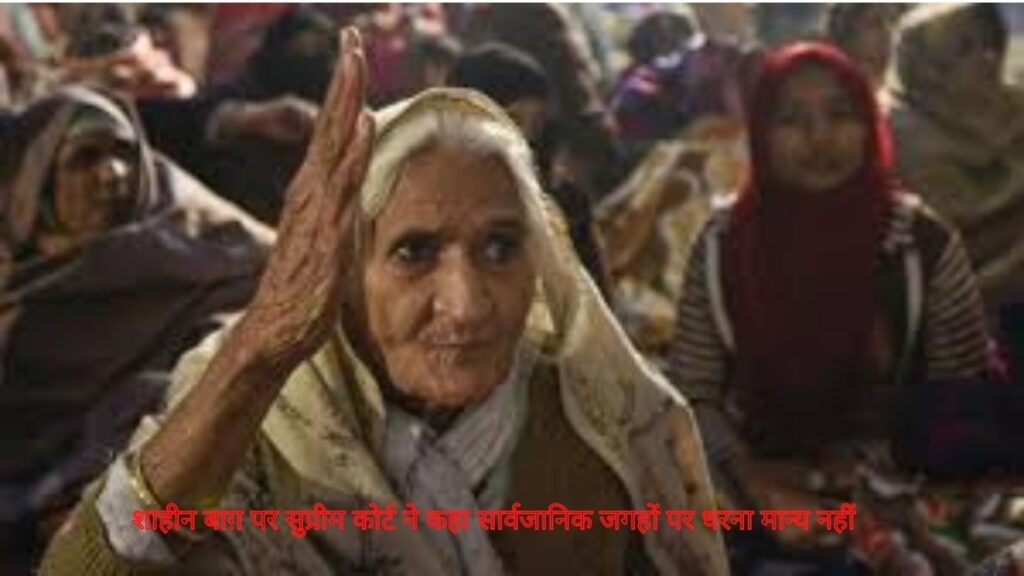 शाहीन बाग़ पर सुप्रीम कोर्ट ने कहा सार्वजानिक जगहों पर धरना मान्य नहीं