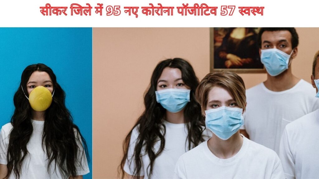 सीकर जिले में 95 नए कोरोना पॉजीटिव 57 स्वस्थ देखें आज की रिपोर्ट