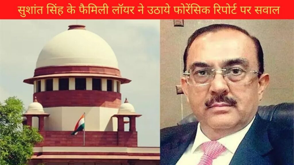 सुशांत सिंह के फैमिली लॉयर ने उठाये फोरेंसिक रिपोर्ट पर सवाल