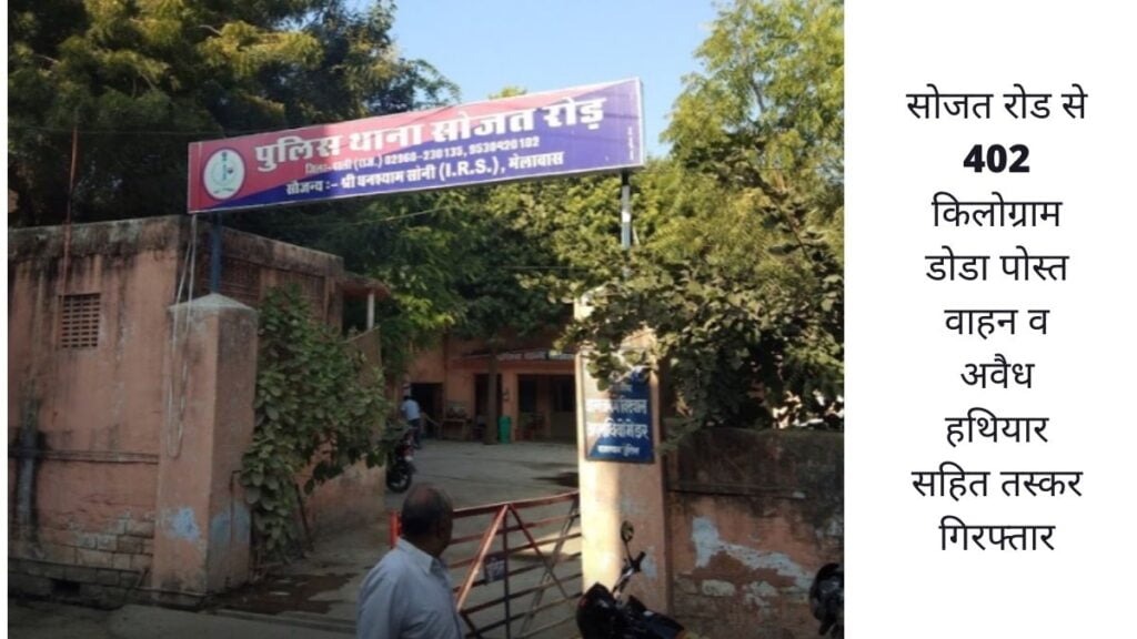 सोजत रोड से 402 किलोग्राम डोडा पोस्त वाहन व अवैध हथियार सहित तस्कर गिरफ्तार