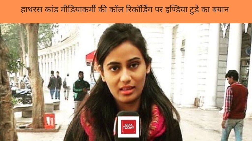 हाथरस कांड मीडियाकर्मी की कॉल रिकॉर्डिंग पर इण्डिया टुडे का बयान