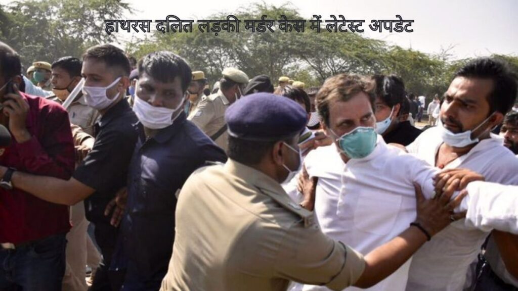हाथरस दलित लड़की मर्डर केस में लेटेस्ट अपडेट