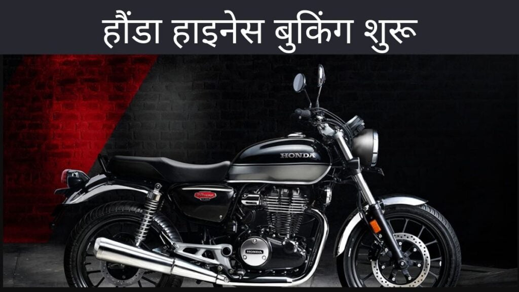 हौंडा हाइनेस बुकिंग शुरू