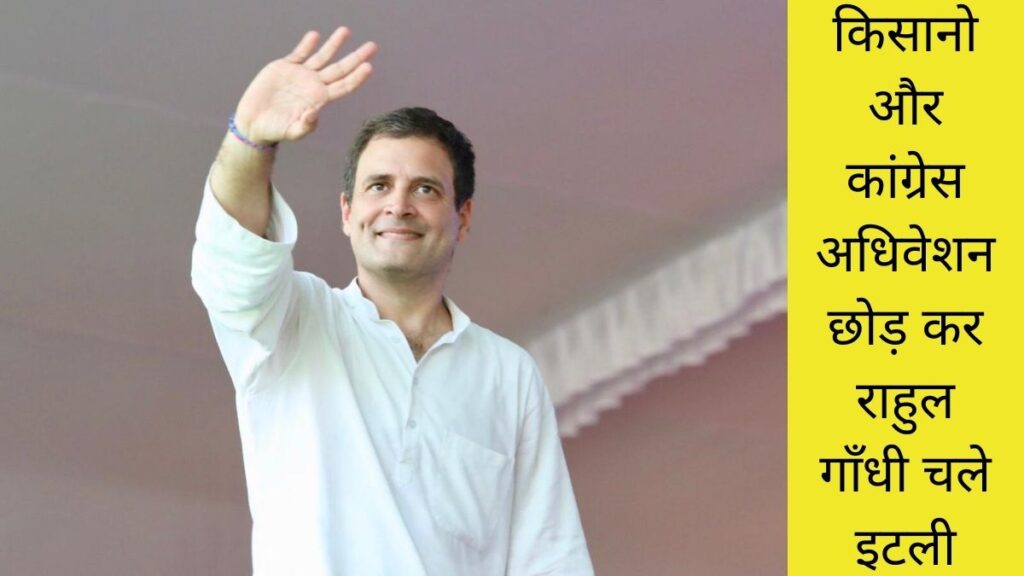 राहुल गांधी विदेश यात्रा रवाना होकर इटली के मिलान गए