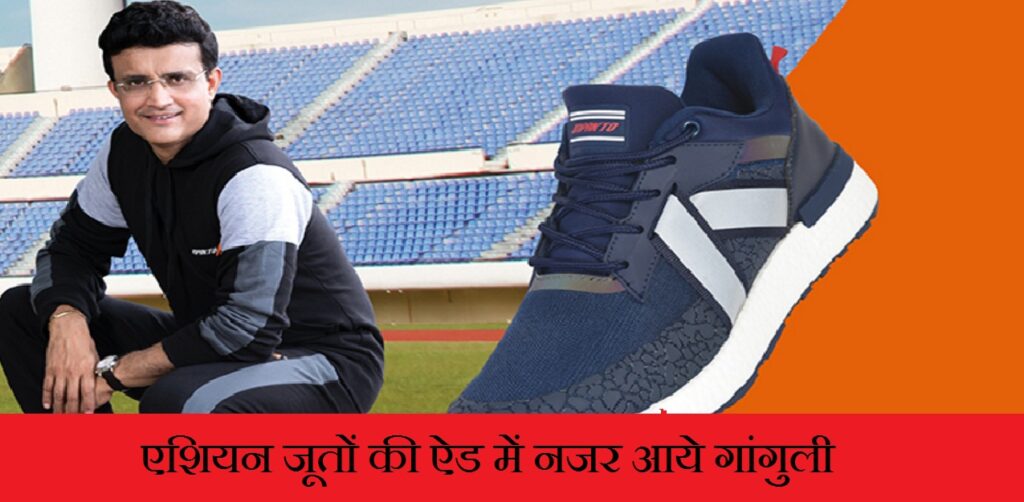 शूज कलेक्शन अजन्ता जूतों की ऐड में नजर आये गांगुली