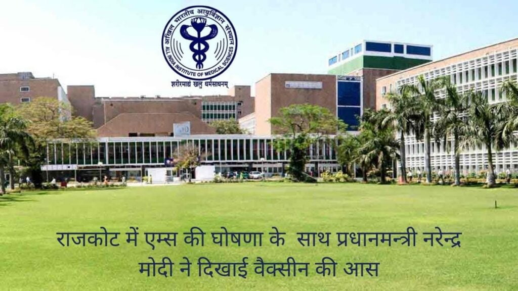 राजकोट एम्स की आधारशीला की स्थापना