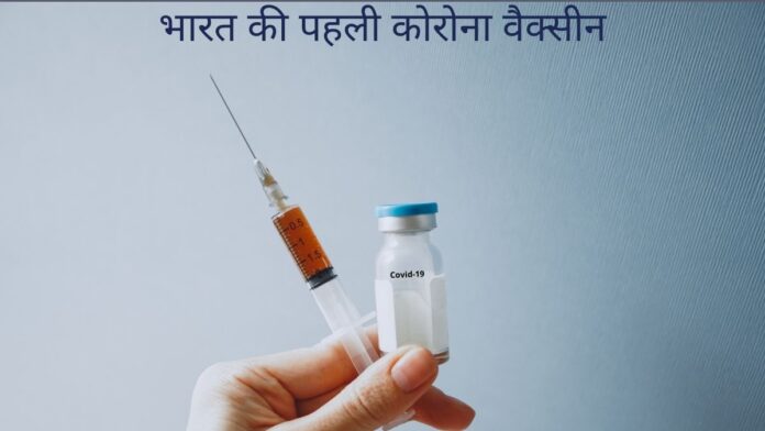 भारत की पहली कोरोना वैक्सीन