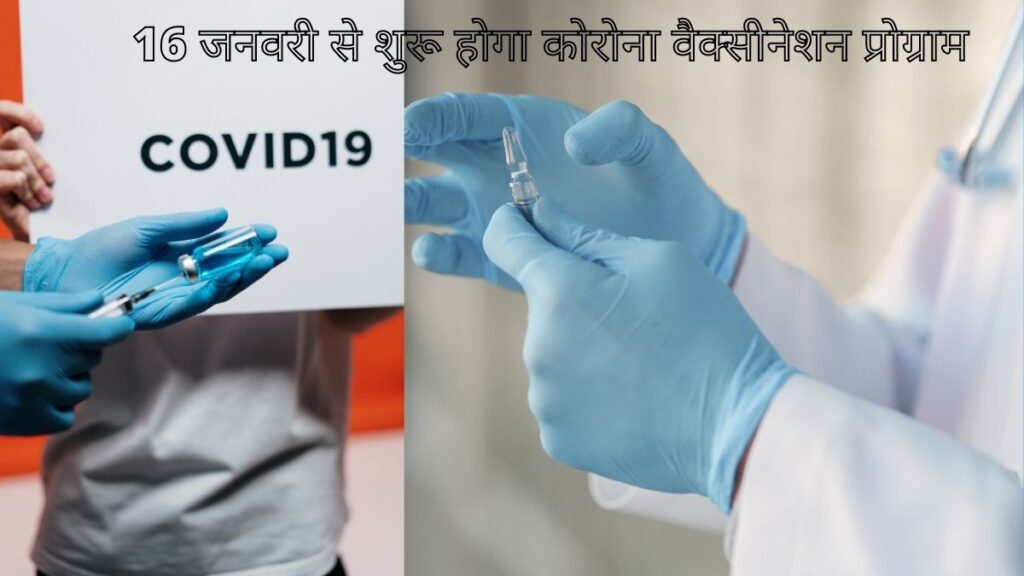 16 जनवरी से शुरू होगा कोरोना वैक्सीनेशन प्रोग्राम