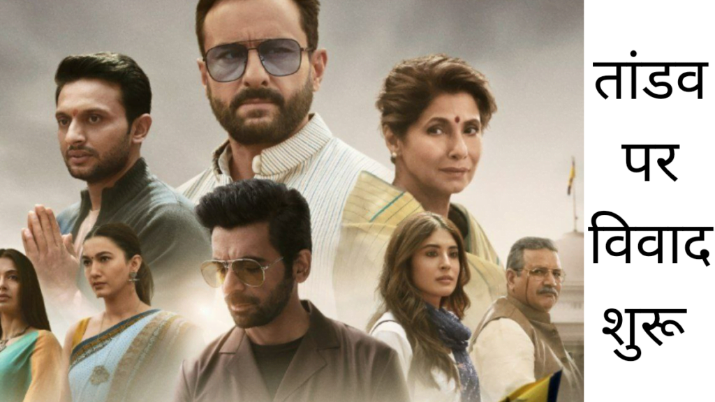 tandav web series star cast name controversy in hindi download and release date