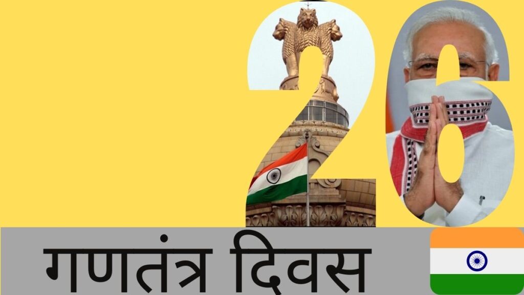 26 january 2021 republic day