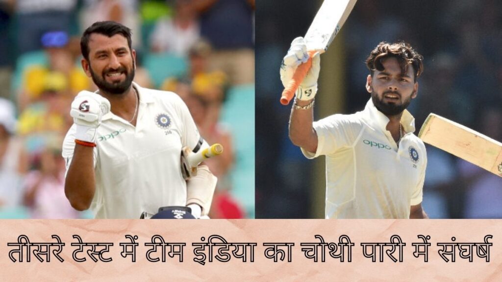 ऑस्ट्रेलिया दौरे का तीसरा टेस्ट मेच रोमांचक दौर में पंहुचा