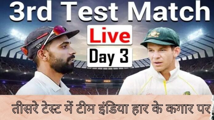 तीसरे टेस्ट में टीम इंडिया हार के कगार पर