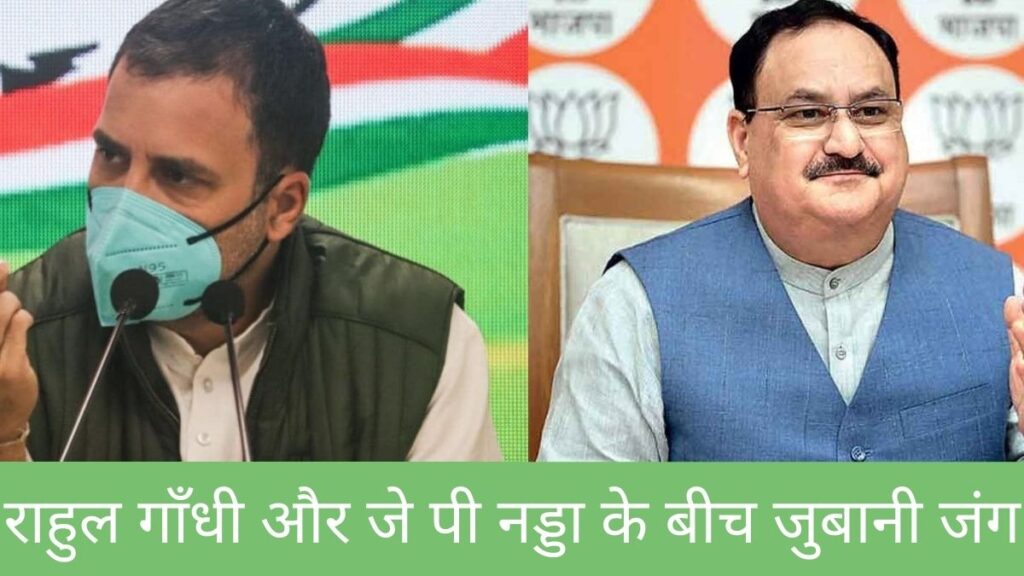 राहुल गाँधी और जे पी नड्डा के बीच जुबानी जंग