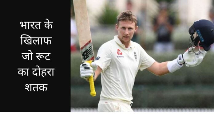 पहले टेस्ट में भारत के खिलाफ जो रूट का दोहरा शतक