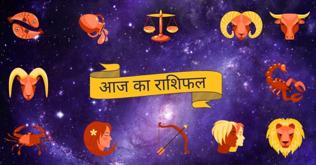 rashi of today आज का राशिफल