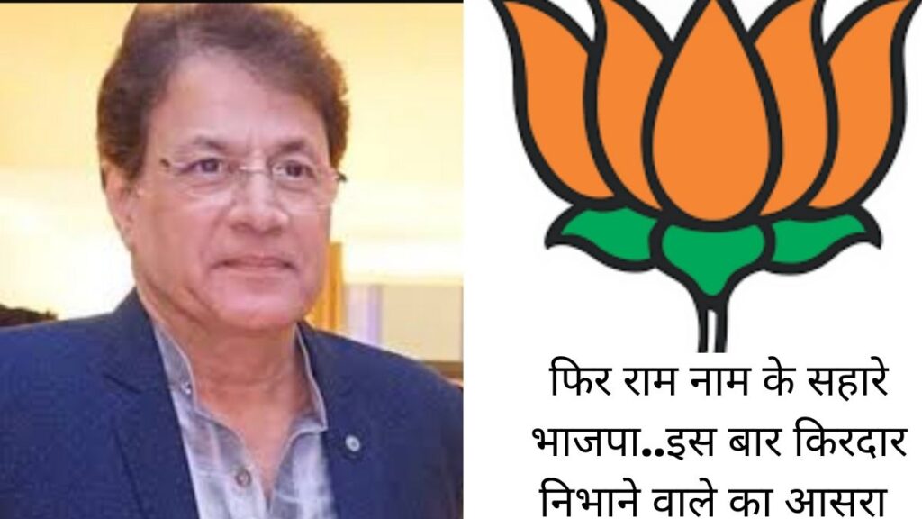 अरुण गोविल भाजपा में शामिल