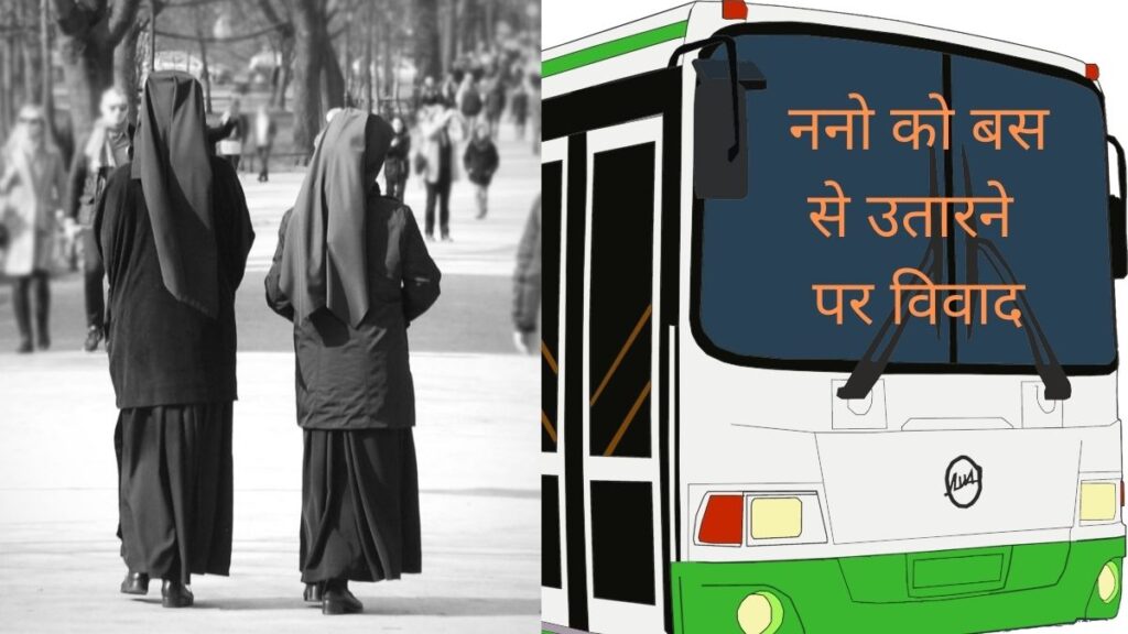 केरल में ननो को बस से उतारने पर विवाद