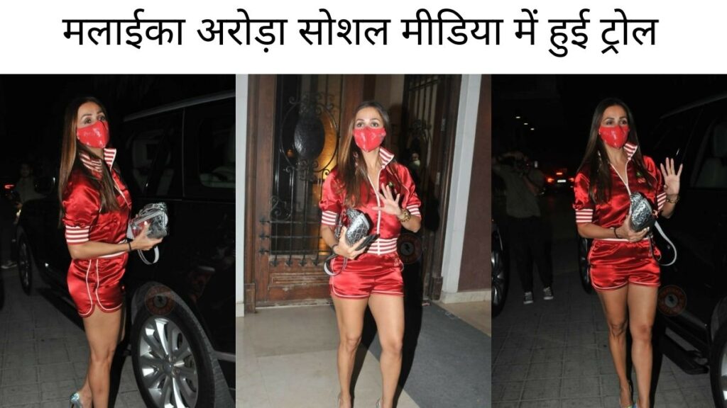 मलाईका अरोड़ा सोशल मीडिया में हुई ट्रोल ट्विटर पर देखें कमेंट्स