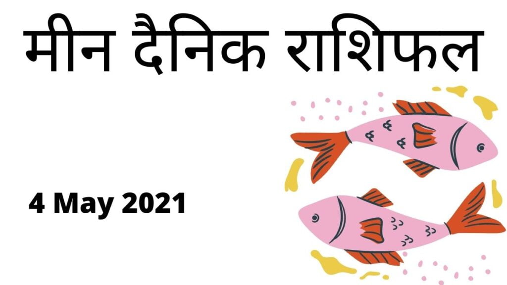 Meen Rashi Today 4 May 2021