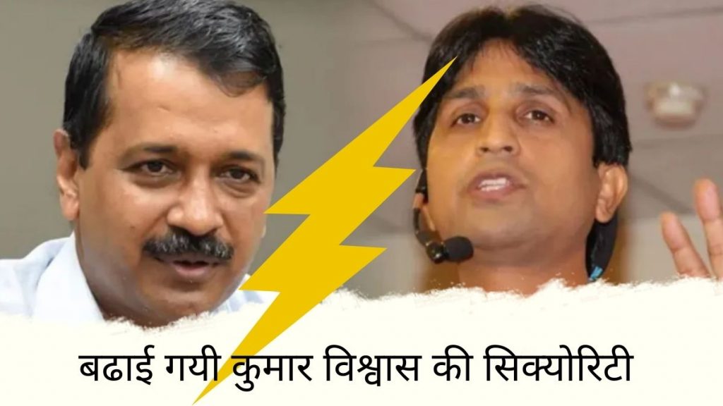 बढाई गयी कुमार विश्वास की सिक्योरिटी